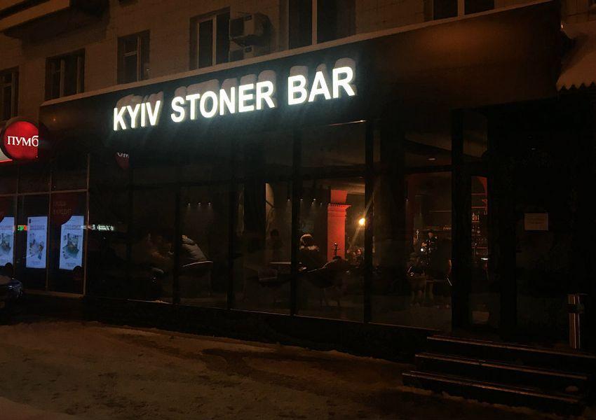 Бар Kyiv Stoner Bar | Велика Васильківська вул., 116
