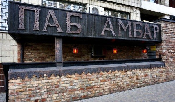 Паб Амбар | Полтавський Шлях вул.