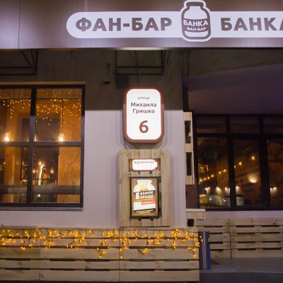 Паб Фан-бар Банка | вул. Михайла Гришка, 6