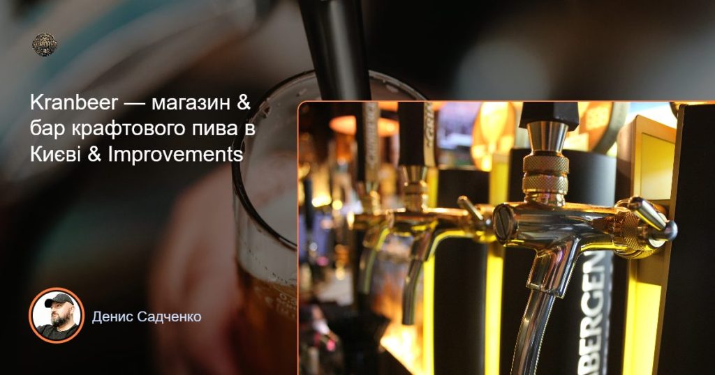 Паб KranBeer | Райдужна вул., 58
