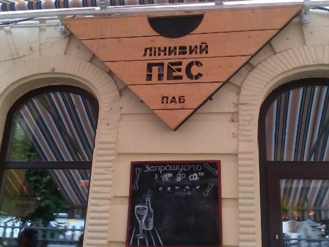 Паб Ленивый Пес | ул. Краковская, 14