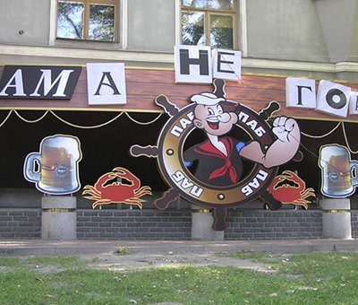 Паб Мама не горюй | ул. Строителей, 28/15