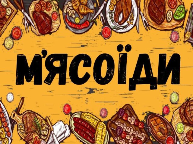 Паб Мясо | вул. Василя Симоненка