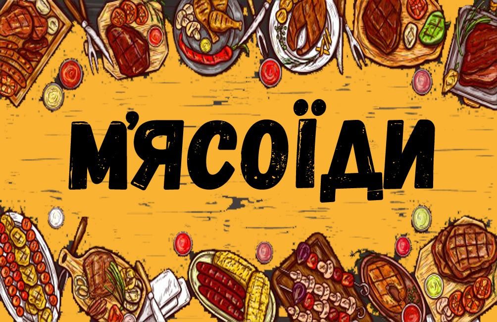Паб Мясо | вул. Василя Симоненка