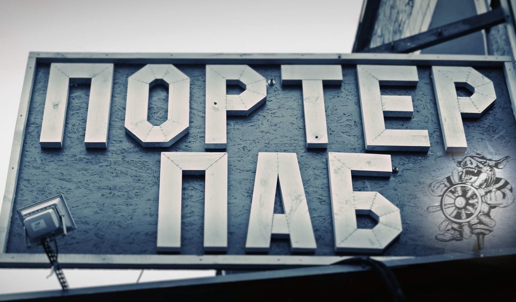 Паб Портер паб | Чорнобильська вул.