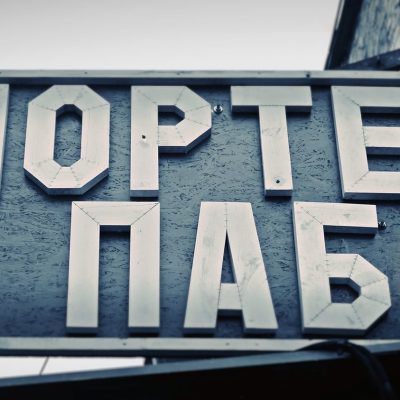 Паб Портер паб | Чорнобильська вул.
