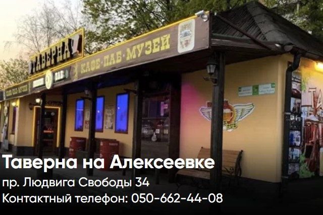 Паб Таверна | просп. Людвига Свободы, 34