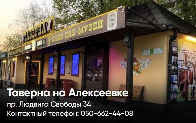 Паб Таверна | просп. Людвига Свободы, 34