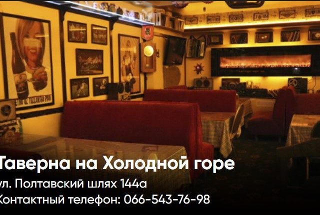 Паб Таверна | ул. Евгения Котляра, 12