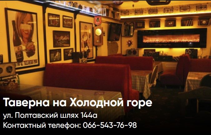 Паб Таверна | ул. Евгения Котляра, 12