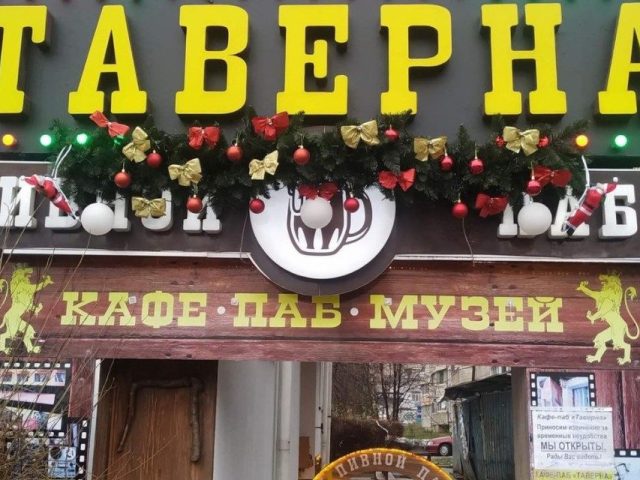 Паб Таверна | ул. Евгения Котляра, 12
