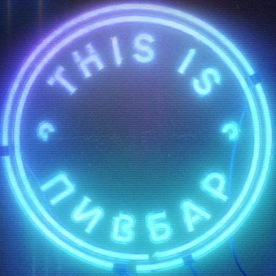 Паб This is Pivbar | Басейна вул., 15