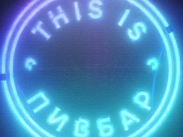 Паб This Is Пивбар | вул. Левка Лукʼяненка, 18
