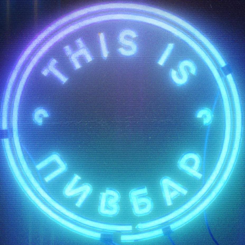 Паб This is Pivbar | Басейна вул., 15