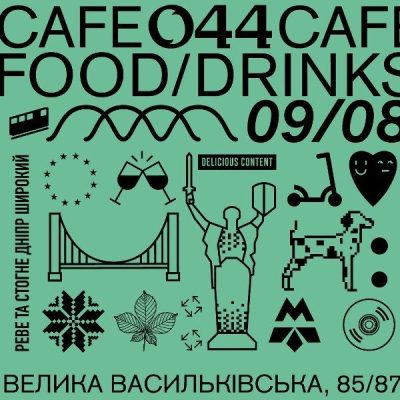 Ресторан 044 CAFE | ул. Большая Васильковская, 85-87