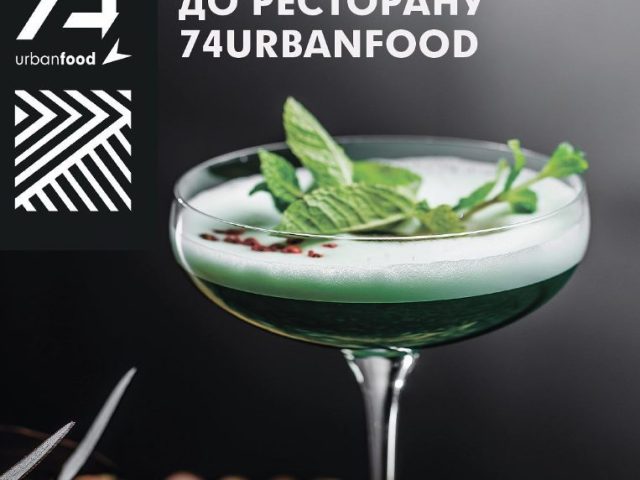 Ресторан 74urbanfood | Берестейський просп.