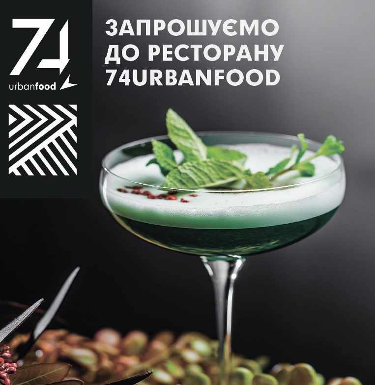 Ресторан 74urbanfood | Берестейський просп.