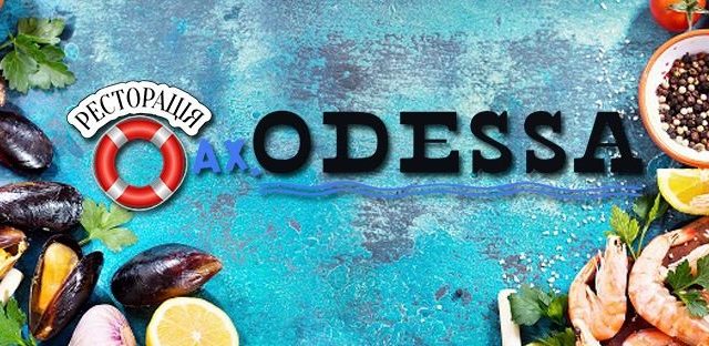 Ресторан Ах, Odessa | вул. Симона Петлюри, 20-А
