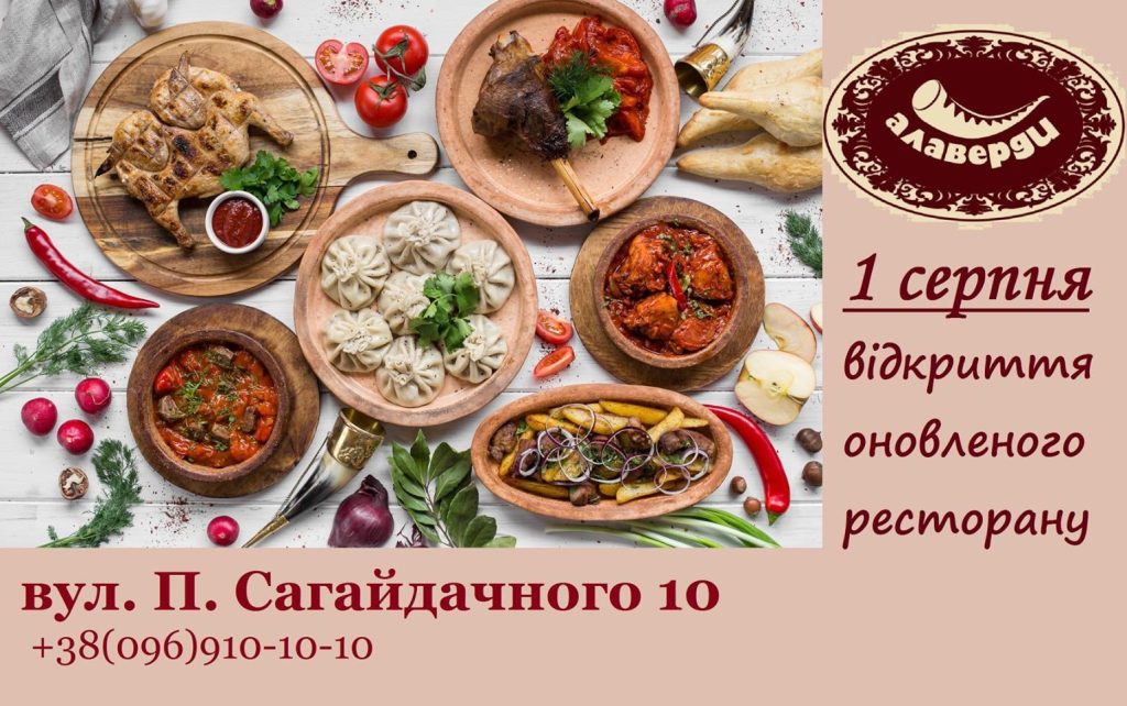 Ресторан Алаверди | вул. Петра Сагайдачного, 10/5-А