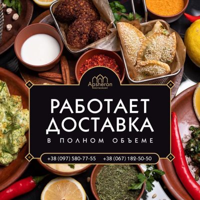 Ресторан Апшерон | Фонтанська дорога