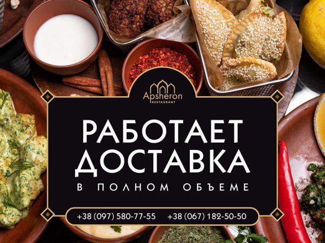 Ресторан Апшерон | Фонтанська дорога