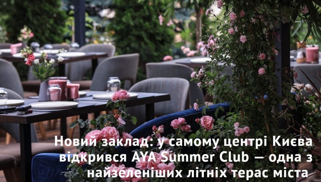 Ресторан AYA Summer Club | вул. Михайла Грушевського, 1-Б