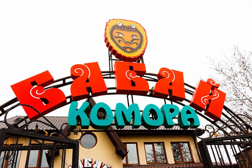 Restaurant Babai-Komora | Kyiv
