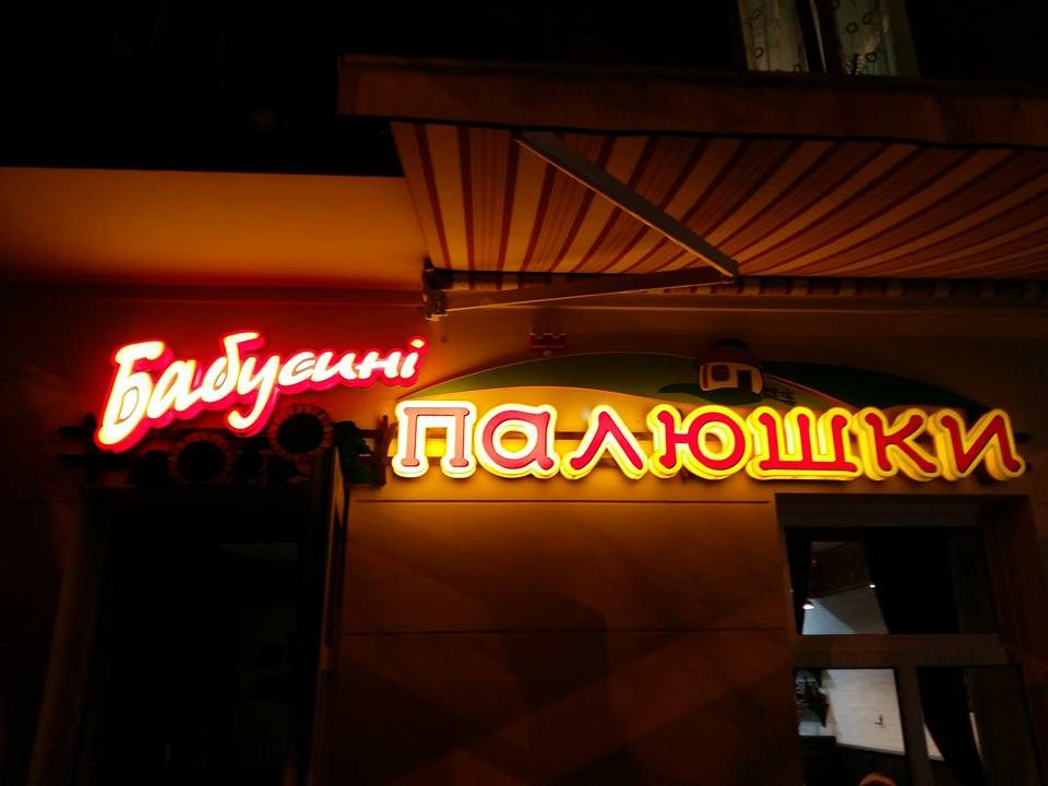 Restaurant Babusyny Paliushky | Lviv