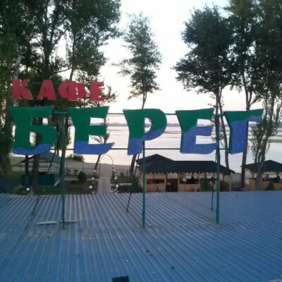 Ресторан Берег | Днепр