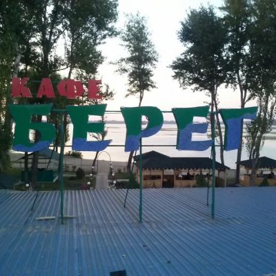 Ресторан Берег | Днепр