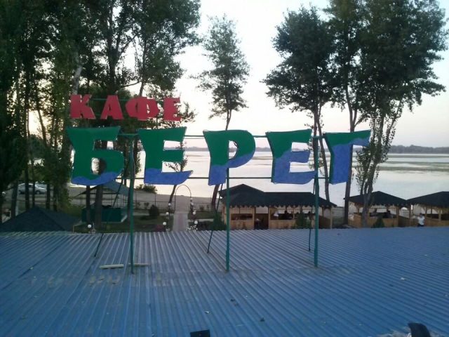 Ресторан Берег | Днепр