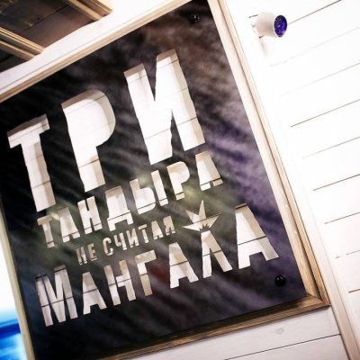 Ресторан BONO Три тандыра не считая мангала | вул. Дерев’янка