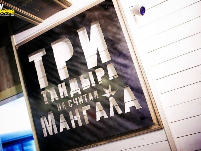 Ресторан BONO Три тандыра не считая мангала | вул. Дерев’янка
