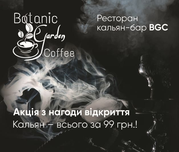 Ресторан Botanic Garden Coffe | вул. Левка Лукʼяненка, 21к6