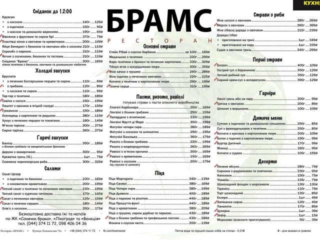 Ресторан Брамс | ул. Юлии Здановской, 73-А