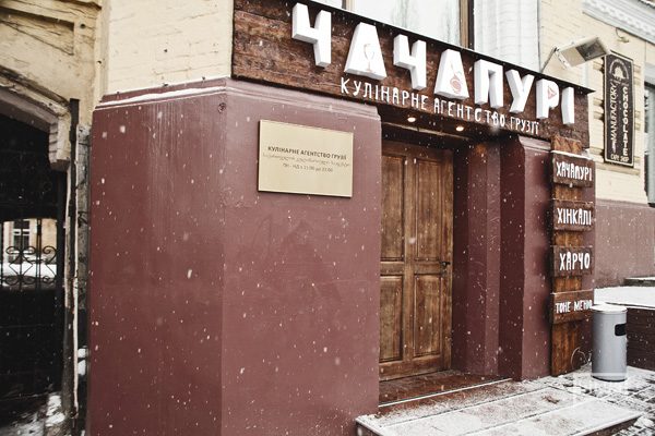 Ресторан Чачапури | вул. Анни Ахматової, 30