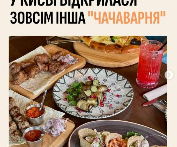 Ресторан Чачаварня | вул. Хрещатик