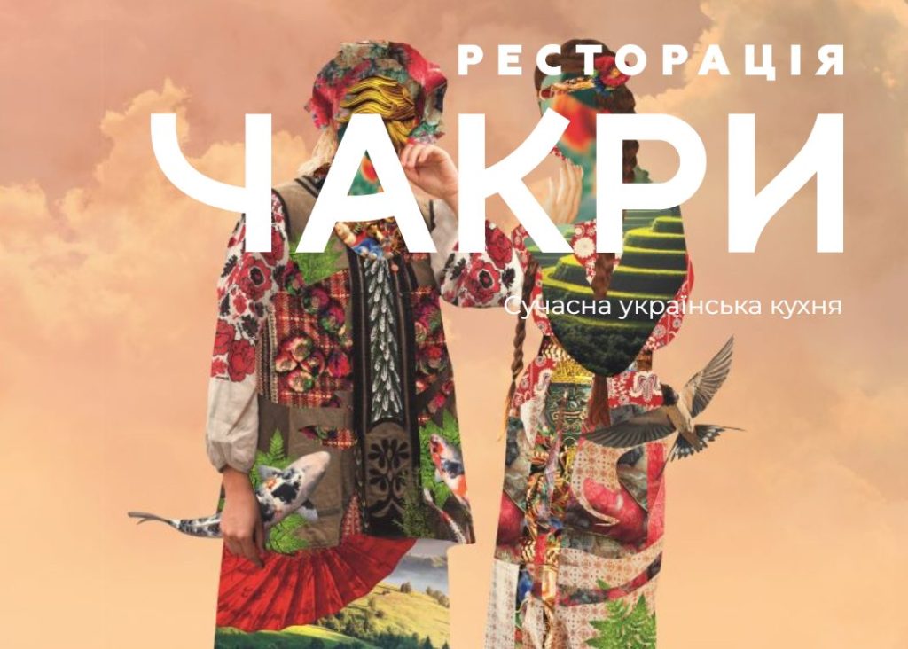 Ресторан Chakry | вул. Ярославів Вал, 23-А