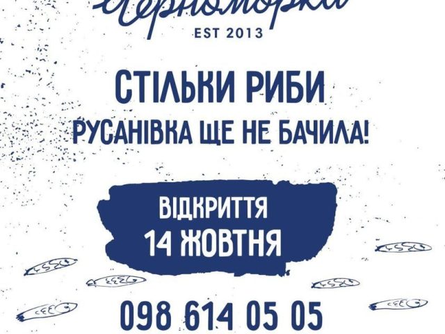 Ресторан Черноморка | просп. Красной Калины, 44-А