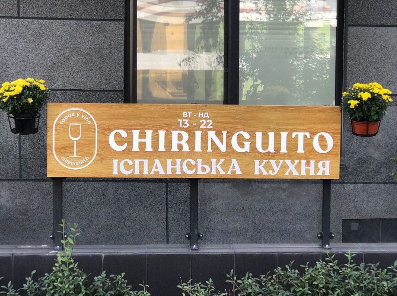 Ресторан CHIRINGUITO | вул. Євгена Сверстюка