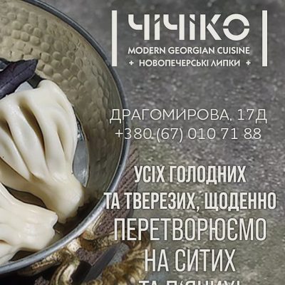 Ресторан Чичико | ул. Большая Васильковская, 139