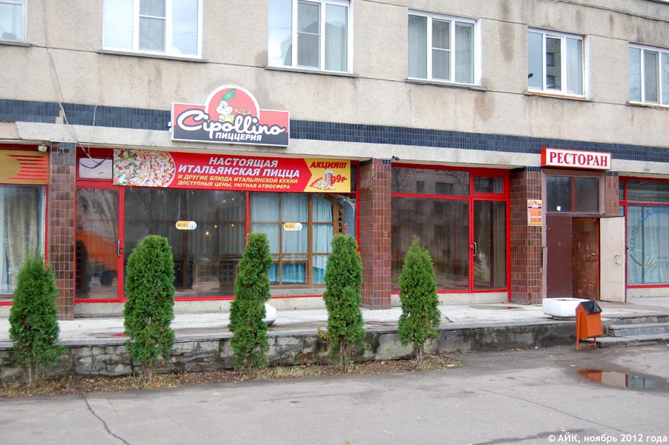 Restaurant Cipollino Pizza | Khoryva St, 25/12