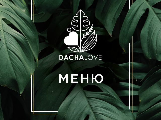 Ресторан Дача | ул. Молодежная, 7б