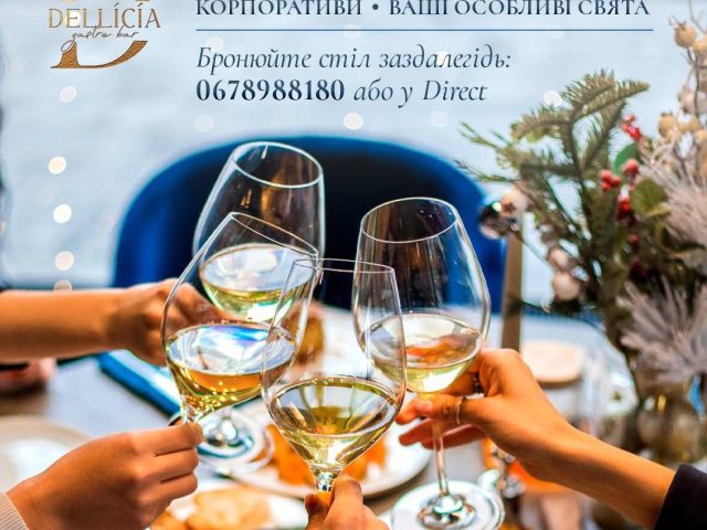 Ресторан Dellicia | Осокорський пров.