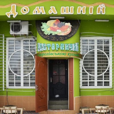 Ресторан Домашний | Біла Церква