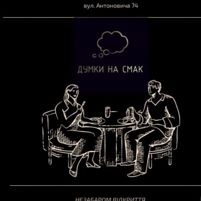 Ресторан Думки на смак | вул. Антоновича, 74
