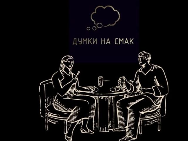 Ресторан Думки на смак | вул. Антоновича, 74