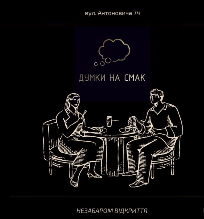 Ресторан Думки на смак | вул. Антоновича, 74