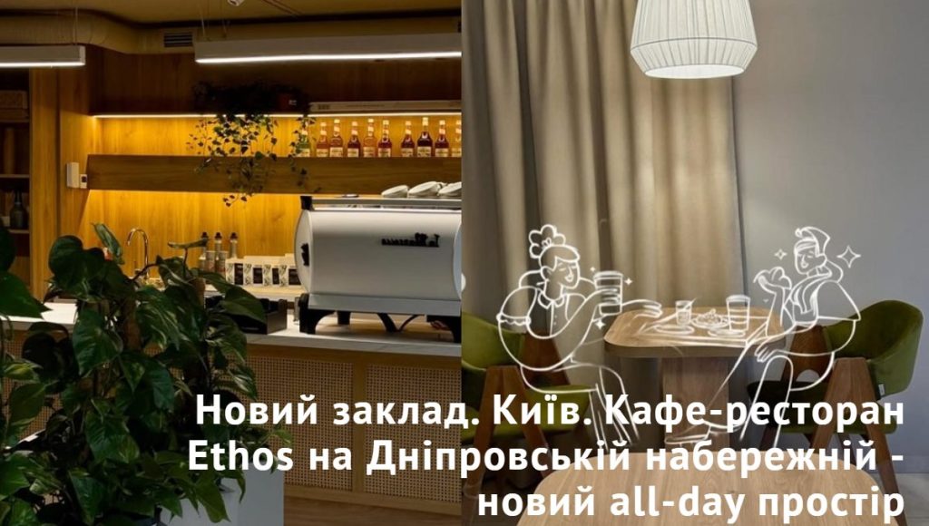 Ресторан Ethos Cafe | Днепровская наб.