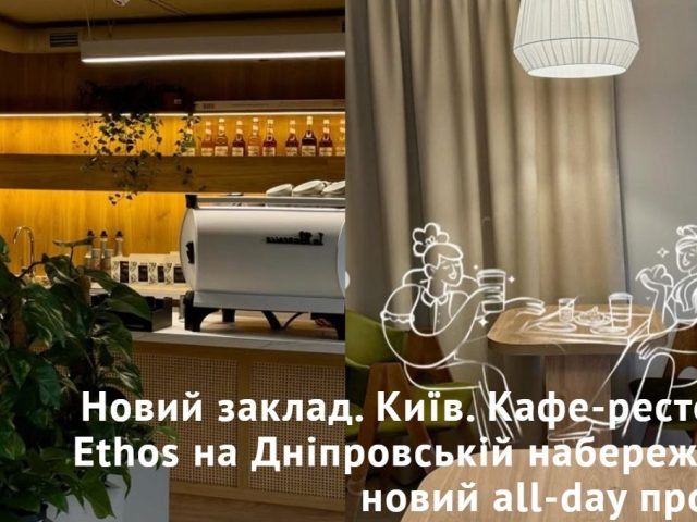 Ресторан Ethos Cafe | Дніпровська наб.